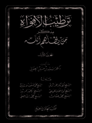 cover image of ترطيب الأفواه بذكر من يظلهم الله - المجلد الأول